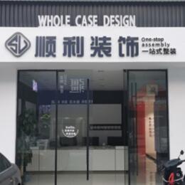 阜阳颍上县顺利装修公司
